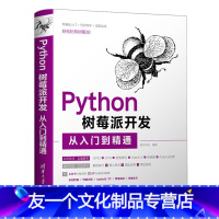 [友一个正版]Python树莓派开发从入门到精通 明日科技 计算机程序设计Python编程程序设计教材书籍 Pyth
