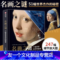 [友一个正版]名画之谜 51幅世界杰作的秘密 [法]格拉德•迪尼佐 艺术名画画册细节解读绘画艺术鉴赏西方艺术史世界名画