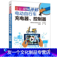 [友一个正版]全彩视频速修电动自行车充电器控制器 电动自行车维修书籍 电动车维修教程 电子元器件的识别检测与代换电路工