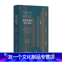 [友一个正版]重读经典的伟大冒险(从荷马柏拉图到尼采波伏瓦)(精)