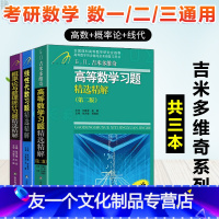 [友一个正版] 吉米多维奇 高等数学+概率论与数理统计+线性代数习题精选精解 张天德 吉米多维奇高等数学习题集辅导书讲