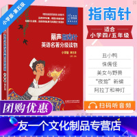 [友一个正版]外研社 丽声指南针英语名著分级读物小学版第五级 英语阅读书籍绘本启蒙中英文双语书籍 英语读物小学四五年