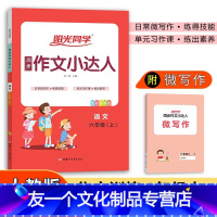 语文 [友一个正版]2021秋六年级上册同步作文小达人练习册训练题小学六年级上册语文老师同步教材作文训练练习题册书
