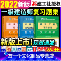 [友一个正版]备考2022年一级建造师教材配套复习题集公共课一级建造师考试习题题库公共课科目建设工程项目管理工程经济法