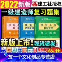 [友一个正版]备考2022年一级建造师教材配套复习题集公共课一级建造师考试习题题库公共课科目建设工程项目管理工程经济法