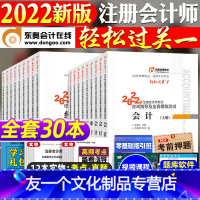 [友一个正版]东奥2022年新版注册会计师考试教材辅导书轻一注会CPA2022轻松过关1会计税法审计经济法财管财务成本