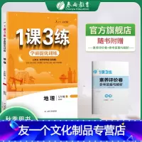 地理 七年级上 [友一个正版]2022年秋 初中地理1课3练五四制七年级上册鲁教版 7年级地理SDJY同步训练教材辅导书