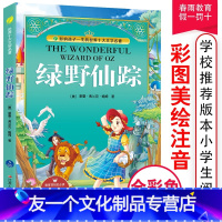 [友一个正版]绿野仙踪彩绘全集注音版原版原著小学少儿读物课外阅读书籍0-3-6-12周岁儿童阅读一二三年级幼儿童书