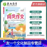 同步作文 [友一个正版]2021年秋 初中语文同步作文九年级上册人教版 语文9年级上册初中教材辅导练习作文写作技巧大全统