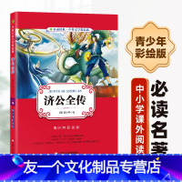 [友一个正版]济公全传 春雨经典 中外文学精品廊 青少年彩绘版 中小学生青少年课外阅读读物书籍 WX