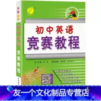 英语 [友一个正版]奥赛教辅初中英语奥林匹克竞赛教程冲刺金牌教材 初中奥赛英语考试辅导用书奥赛高分冲刺宝典