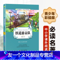 [友一个正版]铁道游击队书五六年级小学生阅读课外书刘知侠著红色革命经典文化爱国主义书籍抗日英雄的故事青少年版WX