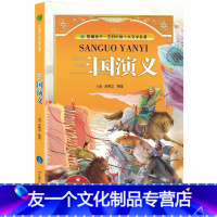 三国演义 [友一个正版]三国演义彩绘全集注音版原版原著小学少儿读物课外阅读书籍0-3-6-12周岁儿童阅读一二三年级幼儿