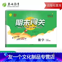 [友一个正版]2021年春 小学数学期末闯关四年级下册 人教版 小学数学四年级下册RJ版期末冲刺100分同步训练全真模