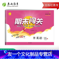 [友一个正版]2021年春 小学英语期末闯关五年级下册 人教版 小学英语五年级下册RJPEP版期末冲刺100分同步训练