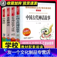 [全套]四年级上册 [友一个正版]中国古代神话故事世界经典与传说英雄希腊山海经快乐读书吧四年级上册全套袁珂青少年人民儿童