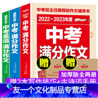 中考满分语文2本+英语1本共3本 初中通用 [友一个正版]新版2022版中考满分作文3册 2021全国各地中考新版英