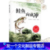 [友一个正版] 鲑鱼向前冲 精装硬皮壳绘本图画书 3-6-12岁小学生三四五六年级课外阅读 韩国励志鼓励孩亲子共读