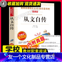 [友一个正版]从文自传沈从文原著必小学生课外阅读书籍三四五六七八年级青少年人民儿童文学教育读物天地出版社注释全集完整版