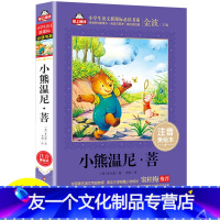 [友一个正版]小熊温尼·菩爱上阅读·小学生语文老师阅读书系注音美绘本 1-2-3年级课外读物6-7-8-9-10岁少儿