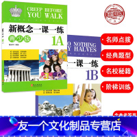 [友一个正版] 新概念英语一课一练青少版 新概念英语 1A1B同步练习册 青少版新概念英语教材配套同步练习 新概念英