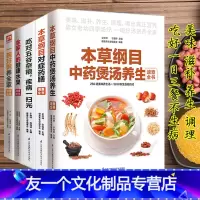 [友一个正版]本草纲目中药煲汤养生对症药膳吃对五谷杂粮健康水果熬煮粥养生粥菜谱家常做菜烹饪早餐食谱书籍大全家用新手入门
