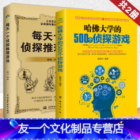 [友一个正版]全2册每天一个侦探推理游戏+哈佛大学的500个侦探推理游戏提升观察力逻辑力益智游戏专注记忆力训练逻辑思维