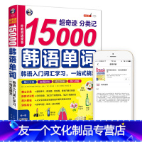 [友一个正版] 分类记15000韩语单词 韩语入门词汇学习 速记韩语词汇书籍 常用短语场景词汇句型解析学习韩语初级单词