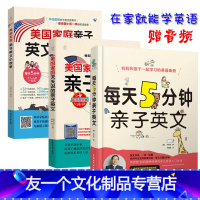 [友一个正版]幼儿英语启蒙全3册每天5分钟美国家庭万用亲子英文小故事天天说宝宝幼儿园英语启蒙教材有声绘本儿童英语书籍3