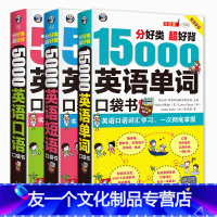 [友一个正版]全3册5000英语口语短语15000英语单词英语口语书籍日常交际英语自学入门零基础英语学习书籍英语短语大