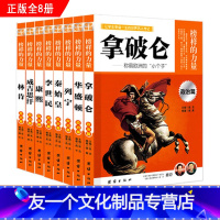 [友一个正版]榜样的力量政治篇8册 拿破仑 列宁 李世民 康熙 林肯 华盛顿 成吉思汗 秦始皇人物传记中外名人传记青少