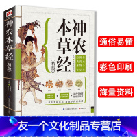 [友一个正版]精版神农本草经中医基础理论自学百日通中医书籍大全中草药全图鉴方剂学中药材中国药典医学医学类书籍草药书思考