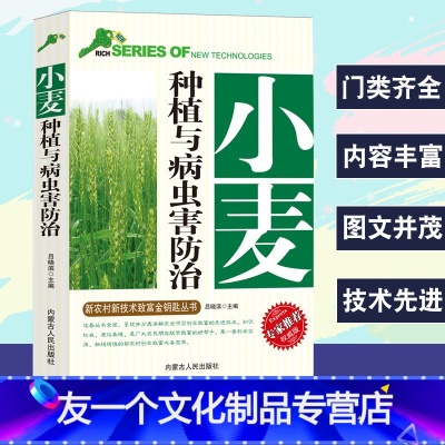 [友一个正版]小麦种植与病虫害防治新农村新技术致富金钥匙丛书专家权威版病虫害图谱种植管理品种选择播种肥料与农药管理规范