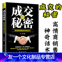 [友一个正版]成交的秘密高情商销售的神器话术提高情商社交沟通销售心理学技巧和话术市场营销口才速成如何提升说话技巧销售就