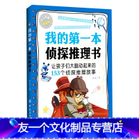 [友一个正版] 我的第一本侦探推理书 少儿启智悦读版 儿童文学 科普读物 侦探推理游戏 逻辑思维训练 亲子游戏 小学生