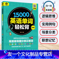 [友一个正版]15000英语单词轻松背用思维导图记英语单词高中英语单词书零基础入门自学书籍英语单词记背神器英语单词不用