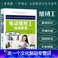 [友一个正版]电动缝纫工培训教程裁剪大全书缝纫书籍服装设计立体工艺剪裁书籍服装造型学缝纫基础知识手缝机缝工艺基础知识工