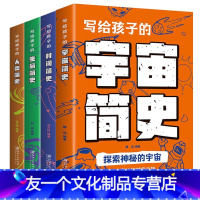 4册 写给孩子的简史 [友一个正版]4册写给孩子的简史人类简史宇宙简史时间简史科普百科全书十万个为什么中国少年儿童百科全