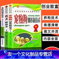 [友一个正版]宠物狗驯养养犬新技术宠物狗驯养技术养狗书籍大全狗狗训练教程行为语言知识日常护理及安全用药动物医学畜牧兽医