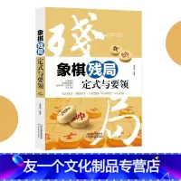 [友一个正版]象棋残局定式与要领中国象棋布局棋谱大全书籍图说案例象棋入门提高技巧破解秘诀象棋谱战术象棋书籍布局大全实战