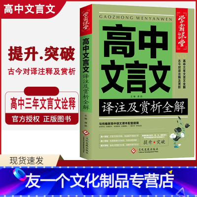 [友一个正版]学霸课堂高中文言文译注及赏析全解高中教辅资料高考文言文高中*刷题*背古诗文资源库高中文言文读本课外阅读文