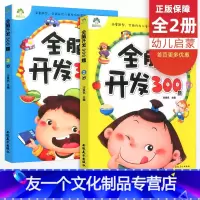 [友一个正版]全脑开发600题2-3岁爱德少儿数学思维训练儿童图书宝宝早教书小班教材幼儿左右脑开发训练书籍逻辑智力潜能