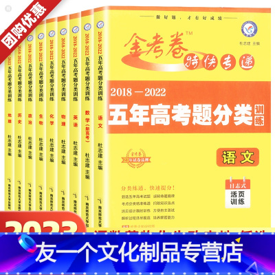 [金考卷]数学 通用版 [友一个正版]2023金考卷特快专递新高考语文数学英语物理化学生物地理历史政治五年高考题分类训练