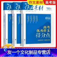 语文 优秀作文+新考题+新类型素材 [友一个正版]2022高考高分作文得分点作文素材新考题新类型素材得分点高中语文满分作