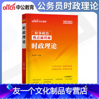 时政理论 [友一个正版]中公教育时事政治2022国省考国家公务员时事政治2022事业单位招警教师招聘时事理论热点面对面时