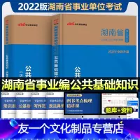 [公基]教材+真题+模拟+5套卷+1001题 [友一个正版]湖南省事业单位考试用书2022湖南省事业单位考试教材公共基础