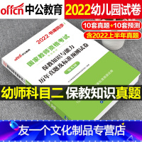 [友一个正版]幼儿园保教知识与能力科二2022年中公教育教师证资格证考试用书幼教题库试卷教资笔试资料中公2021幼师科