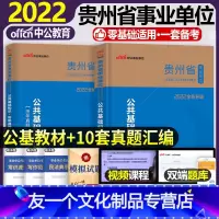 [公共基础]教材+真题+模拟+5套卷+1001题 [友一个正版]中公教育贵州省事业单位2022年贵州省事业单位考试用书