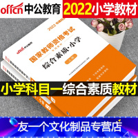 [友一个正版]小学综合素质2022年教师证资格证考试用书国家教材教资美术历年真题试卷数学语文英语音乐中公2021下半年