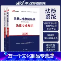 法律专业知识[教材+真题] [友一个正版]法检系统招录考试教材2022年法律专业知识行测申论综合基础公文写作法院检察院助